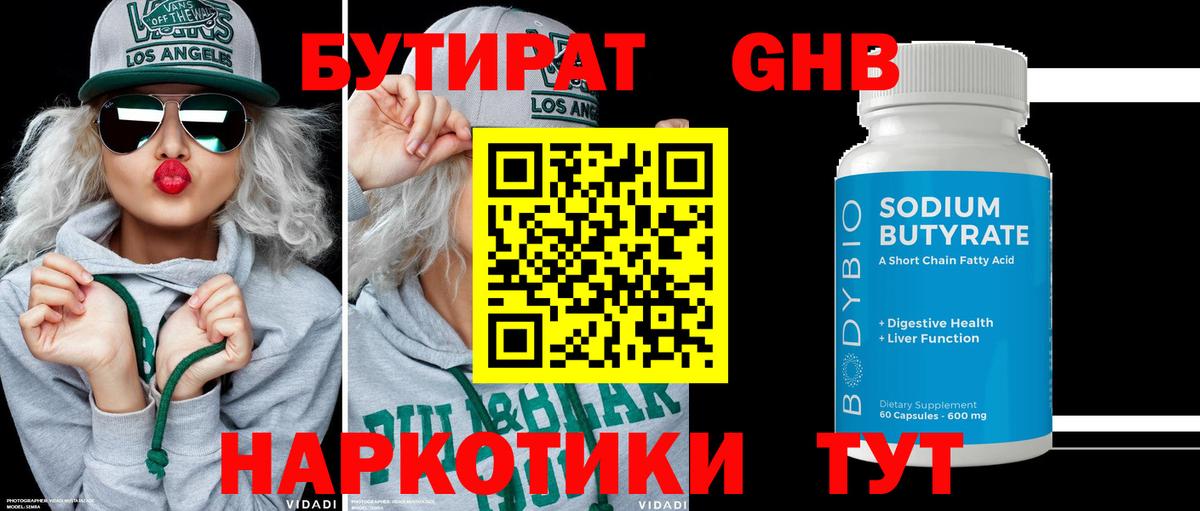 Бутират  Вход с VPN  Тобольск  Бутират 1.4BDO 