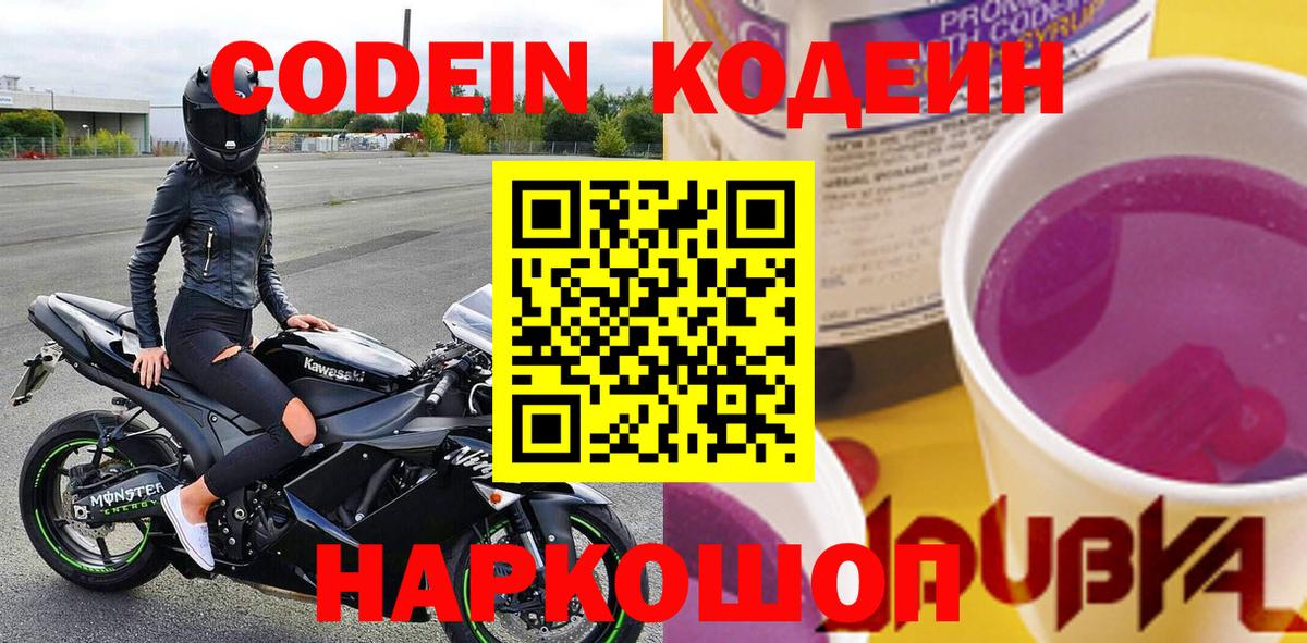Кодеиновый сироп Lean Purple Drank  Codein Purple Drank  Тобольск  Вход с VPN 
